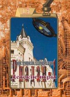 Борис Немировский - Детские игры - Читать 📖 Читать онлайн 👀 Читаемые книги читать онлайн бесплатно 🔥 booksread-online.com
