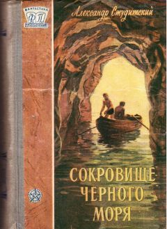 Александр Студитский - Сокровище Черного моря - Читать | Читать онлайн | Читаемые книги читать онлайн бесплатно | booksread-online.com