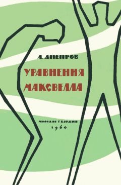 Анатолий Днепров - Уравнения Максвелла - Читать 📖 Читать онлайн 👀 Читаемые книги читать онлайн бесплатно 🔥 booksread-online.com