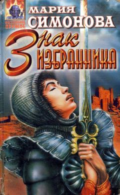 Мария Симонова - Знак Избранника - Читать 📖 Читать онлайн 👀 Читаемые книги читать онлайн бесплатно 🔥 booksread-online.com