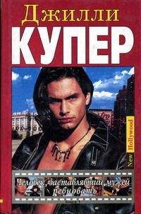 Джилли Купер - Человек, заставлявший мужей ревновать. Книга 1 - Читать 📖 Читать онлайн 👀 Читаемые книги читать онлайн бесплатно 🔥 booksread-online.com