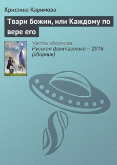 Кристина Каримова - Твари божии, или Каждому по вере его - Читать 📖 Читать онлайн 👀 Читаемые книги читать онлайн бесплатно 🔥 booksread-online.com