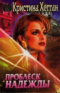 Кристина Хегган - Проблеск надежды - Читать 📖 Читать онлайн 👀 Читаемые книги читать онлайн бесплатно 🔥 booksread-online.com