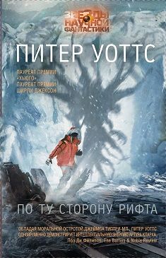 Питер Уоттс - Повторение пройденного - Читать 📖 Читать онлайн 👀 Читаемые книги читать онлайн бесплатно 🔥 booksread-online.com