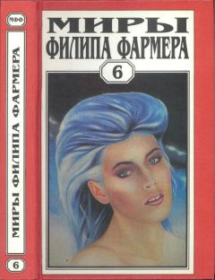 Филип Фармер - Миры Филипа Фармера. Т. 6. В тела свои разбросанные вернитесь. Сказочный пароход - Читать | Читать онлайн | Читаемые книги читать онлайн бесплатно | booksread-online.com