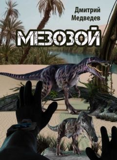 Дмитрий Медведев - Мезозой (СИ) - Читать 📖 Читать онлайн 👀 Читаемые книги читать онлайн бесплатно 🔥 booksread-online.com