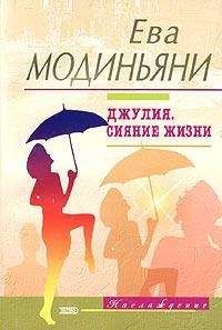 Ева Модиньяни - Джулия. Сияние жизни - Читать 📖 Читать онлайн 👀 Читаемые книги читать онлайн бесплатно 🔥 booksread-online.com