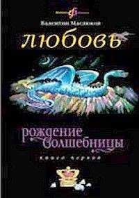 Валентин Маслюков - Любовь - Читать 📖 Читать онлайн 👀 Читаемые книги читать онлайн бесплатно 🔥 booksread-online.com