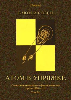 М. Фоменко - Атом в упряжке - Читать | Читать онлайн | Читаемые книги читать онлайн бесплатно | booksread-online.com