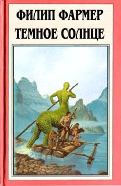 Филип Фармер - Темное солнце - Читать 📖 Читать онлайн 👀 Читаемые книги читать онлайн бесплатно 🔥 booksread-online.com