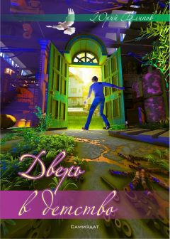 Юрий Блинов - Дверь в детство (СИ) - Читать 📖 Читать онлайн 👀 Читаемые книги читать онлайн бесплатно 🔥 booksread-online.com