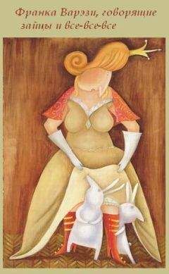 Елена Касьян - Франка Варэзи, говорящие зайцы и все-все-все - Читать 📖 Читать онлайн 👀 Читаемые книги читать онлайн бесплатно 🔥 booksread-online.com