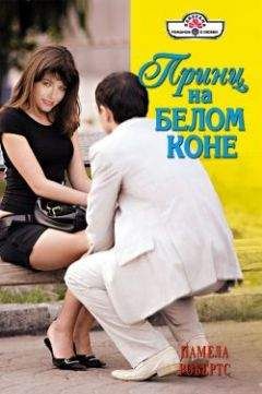 Памела Робертс - Принц на белом коне - Читать 📖 Читать онлайн 👀 Читаемые книги читать онлайн бесплатно 🔥 booksread-online.com