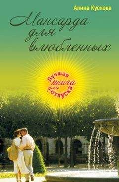 Алина Кускова - Мансарда для влюбленных - Читать 📖 Читать онлайн 👀 Читаемые книги читать онлайн бесплатно 🔥 booksread-online.com