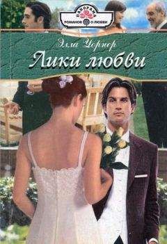 Элла Уорнер - Лики любви - Читать 📖 Читать онлайн 👀 Читаемые книги читать онлайн бесплатно 🔥 booksread-online.com