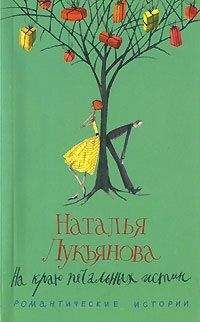 Наталья Лукьянова - На краю печальных истин - Читать Читать онлайн Читаемые книги читать онлайн бесплатно booksread-online.com