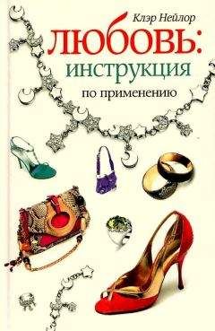 Клэр Нейлор - Любовь. Инструкция по применению - Читать | Читать онлайн | Читаемые книги читать онлайн бесплатно | booksread-online.com