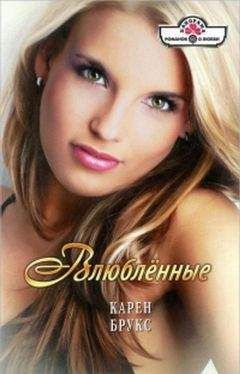 Карен Брукс - Влюблённые - Читать 📖 Читать онлайн 👀 Читаемые книги читать онлайн бесплатно 🔥 booksread-online.com