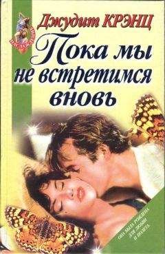 Джудит Крэнц - Пока мы не встретимся вновь - Читать 📖 Читать онлайн 👀 Читаемые книги читать онлайн бесплатно 🔥 booksread-online.com