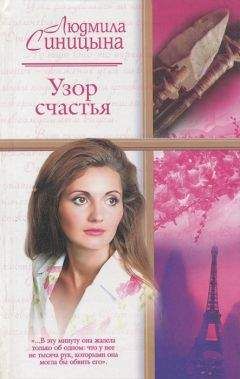 Людмила Синицына - Узор счастья - Читать | Читать онлайн | Читаемые книги читать онлайн бесплатно | booksread-online.com