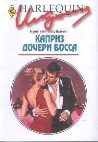 Бронуин Джеймсон - Каприз дочери босса - Читать 📖 Читать онлайн 👀 Читаемые книги читать онлайн бесплатно 🔥 booksread-online.com
