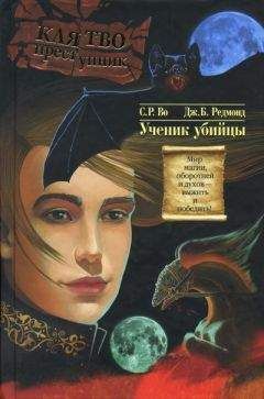 C. Во - Ученик убийцы - Читать Читать онлайн Читаемые книги читать онлайн бесплатно booksread-online.com