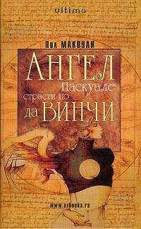 Пол Макоули - Ангел Паскуале: Страсти по да Винчи - Читать 📖 Читать онлайн 👀 Читаемые книги читать онлайн бесплатно 🔥 booksread-online.com