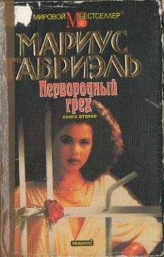 Мариус Габриэль - Первородный грех. Книга вторая - Читать 📖 Читать онлайн 👀 Читаемые книги читать онлайн бесплатно 🔥 booksread-online.com