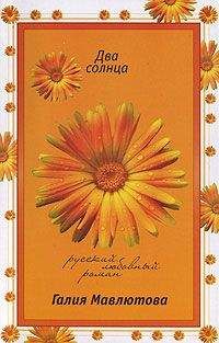 Галия Мавлютова - Два солнца - Читать 📖 Читать онлайн 👀 Читаемые книги читать онлайн бесплатно 🔥 booksread-online.com