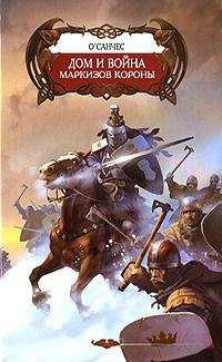 О`Санчес - Перепутье первое - Читать 📖 Читать онлайн 👀 Читаемые книги читать онлайн бесплатно 🔥 booksread-online.com