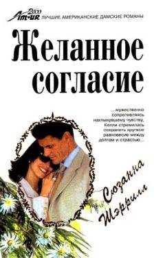 Сюзанна Шеррилл - Желанное согласие - Читать Читать онлайн Читаемые книги читать онлайн бесплатно booksread-online.com