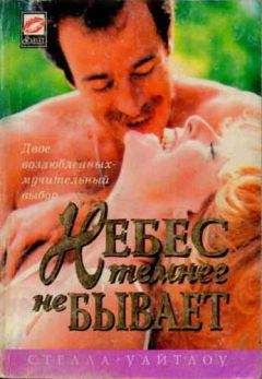 Стелла Уайтлоу - Небес темнее не бывает - Читать Читать онлайн Читаемые книги читать онлайн бесплатно booksread-online.com