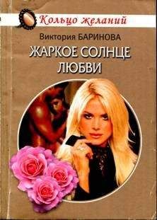 Виктория Баринова - Жаркое солнце любви - Читать 📖 Читать онлайн 👀 Читаемые книги читать онлайн бесплатно 🔥 booksread-online.com