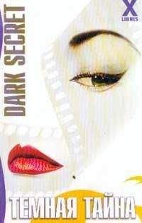 Марина Андерсон - Темная тайна - Читать 📖 Читать онлайн 👀 Читаемые книги читать онлайн бесплатно 🔥 booksread-online.com