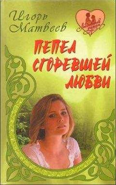 Игорь Матвеев - Ты только живи - Читать | Читать онлайн | Читаемые книги читать онлайн бесплатно | booksread-online.com