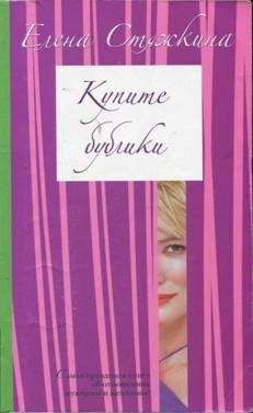 Елена Стяжкина - Купите бублики - Читать 📖 Читать онлайн 👀 Читаемые книги читать онлайн бесплатно 🔥 booksread-online.com