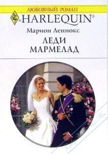 Марион Леннокс - Леди Мармелад - Читать | Читать онлайн | Читаемые книги читать онлайн бесплатно | booksread-online.com