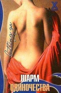 Кэти Хантер - Шарм одиночества - Читать Читать онлайн Читаемые книги читать онлайн бесплатно booksread-online.com