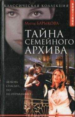 Мария Барыкова - Тайна семейного архива - Читать 📖 Читать онлайн 👀 Читаемые книги читать онлайн бесплатно 🔥 booksread-online.com