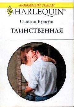 Сьюзен Кросби - Таинственная - Читать 📖 Читать онлайн 👀 Читаемые книги читать онлайн бесплатно 🔥 booksread-online.com