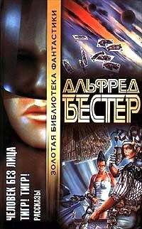 Альфред Бестер - Ночная ваза с цветочным бордюром - Читать 📖 Читать онлайн 👀 Читаемые книги читать онлайн бесплатно 🔥 booksread-online.com