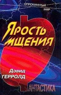 Дэвид Герролд - Ярость мщения - Читать 📖 Читать онлайн 👀 Читаемые книги читать онлайн бесплатно 🔥 booksread-online.com