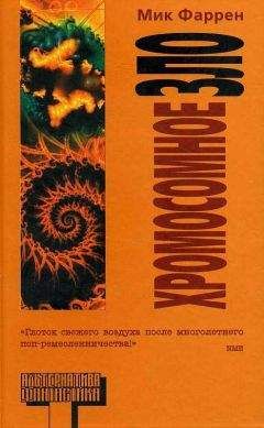 Мик Фаррен - Хромосомное зло - Читать 📖 Читать онлайн 👀 Читаемые книги читать онлайн бесплатно 🔥 booksread-online.com