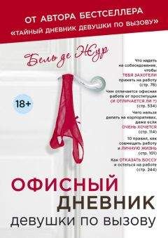 Бель Жур - Офисный дневник девушки по вызову - Читать 📖 Читать онлайн 👀 Читаемые книги читать онлайн бесплатно 🔥 booksread-online.com