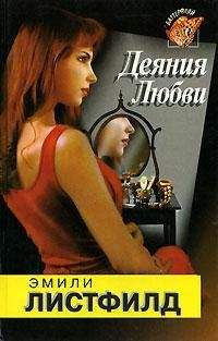 Эмили Листфилд - Деяния любви - Читать Читать онлайн Читаемые книги читать онлайн бесплатно booksread-online.com