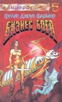 Филип Фармер - Божье дело - Читать 📖 Читать онлайн 👀 Читаемые книги читать онлайн бесплатно 🔥 booksread-online.com
