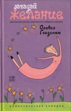 Оливия Голдсмит - Загадай желание - Читать 📖 Читать онлайн 👀 Читаемые книги читать онлайн бесплатно 🔥 booksread-online.com
