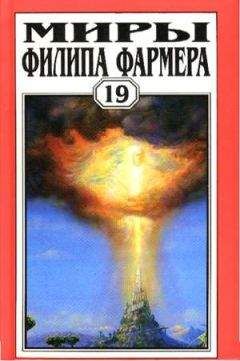 Филип Фармер - Отец - Читать 📖 Читать онлайн 👀 Читаемые книги читать онлайн бесплатно 🔥 booksread-online.com