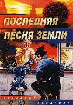 Дмитрий Колодан - Последняя песня Земли - Читать 📖 Читать онлайн 👀 Читаемые книги читать онлайн бесплатно 🔥 booksread-online.com