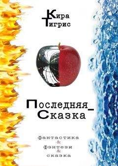 Кира Тигрис - Последняя сказка2 - Читать | Читать онлайн | Читаемые книги читать онлайн бесплатно | booksread-online.com